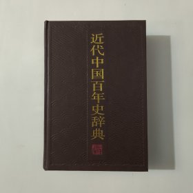 近代中國百年史辭典 簽名本