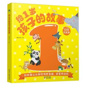 給1歲孩子的故事編者:禹田文化|繪畫:吳波//王晶晶//劉瑞海豚9787511070241全新正版