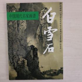 中国现代名家画谱.白雪石:山水