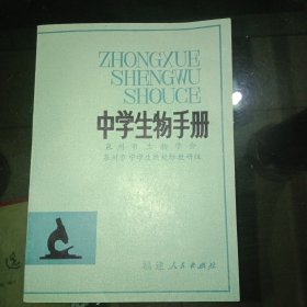 中学生物手册