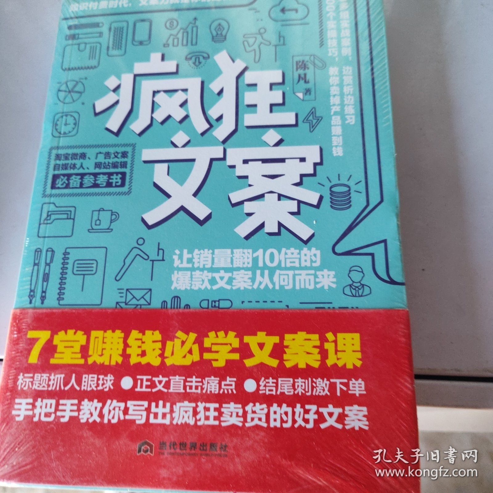 疯狂文案：让销量翻10倍的爆款文案从何而来