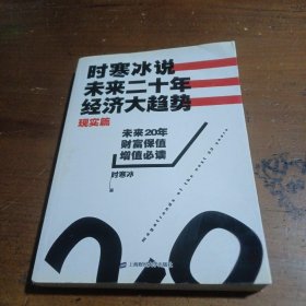 时寒冰说：未来二十年，经济大趋势（现实篇）