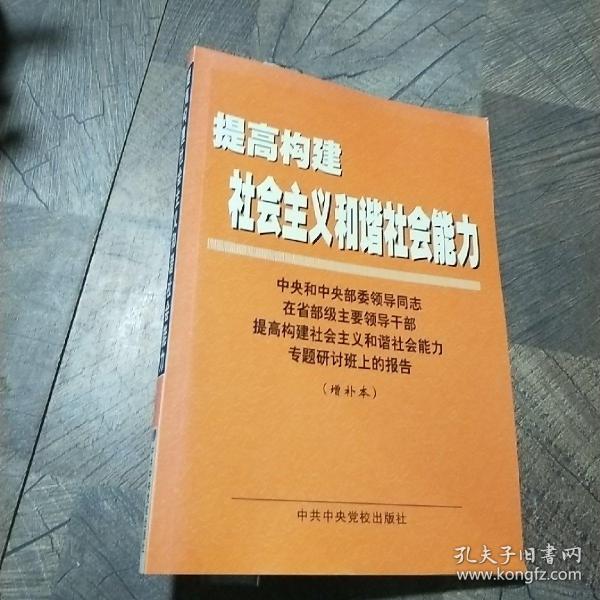 提高构建社会主义和谐社会能力(中央和中央部委领导同志在省部级主要领导干部提高构建