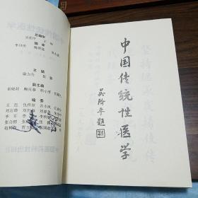 中国传统性医学.荟萃黄帝素问、素女经、房中补益、马王堆医书等古代房室名著钩玄，研讨传授了古代房中术、壮阳术、补精之道、房事养生
