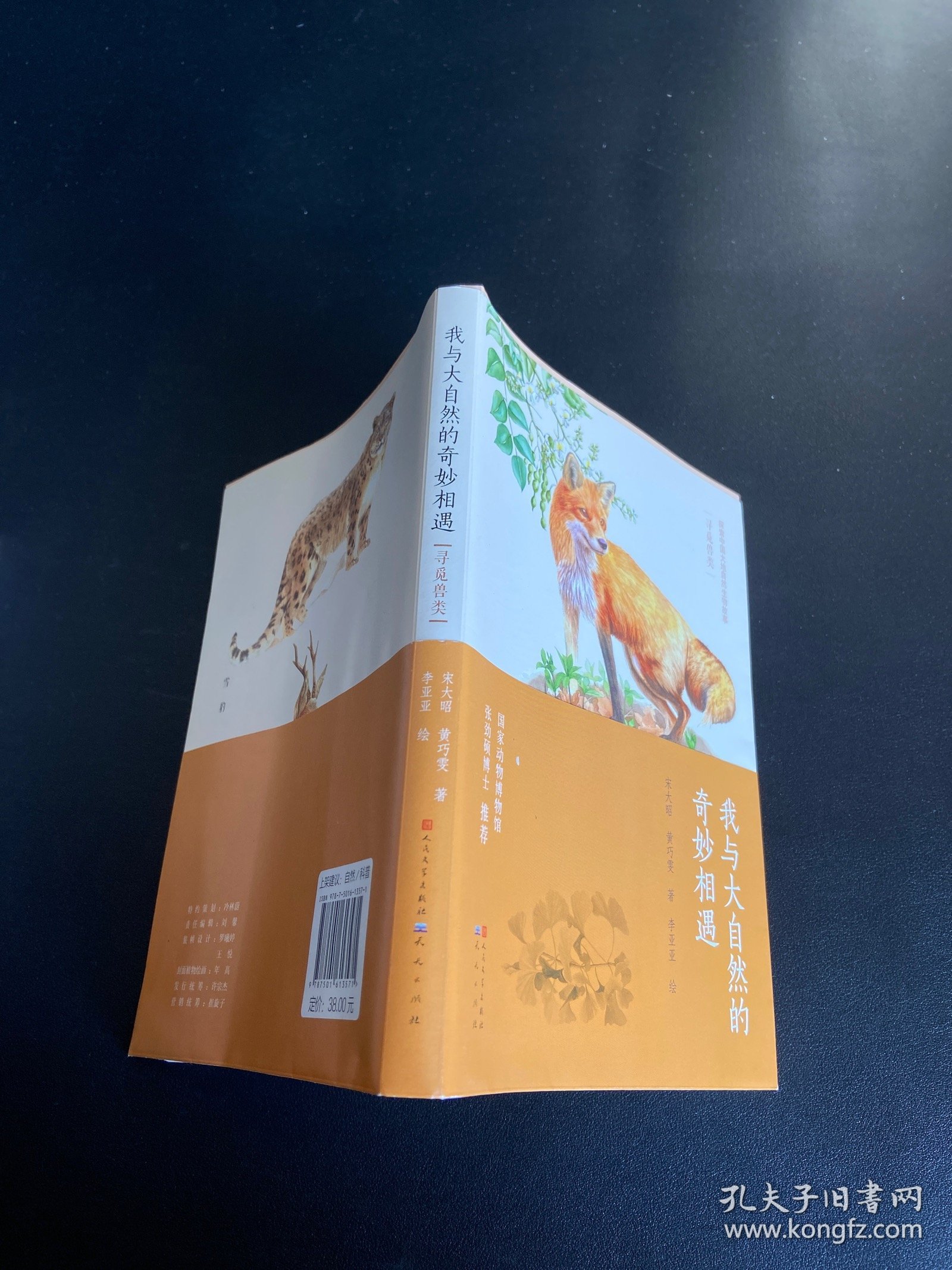 寻觅兽类/我与大自然的奇妙相遇