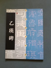 乙瑛碑