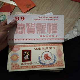 1999年镀金生肖贺卡