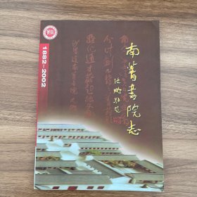 南菁书院志初稿18822002