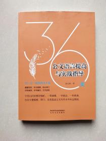 36美公文语言提高与实战指导