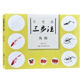 写意画三步法·鱼虾中国传统写意国画，庄中亮