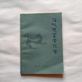历代冤案平反录
