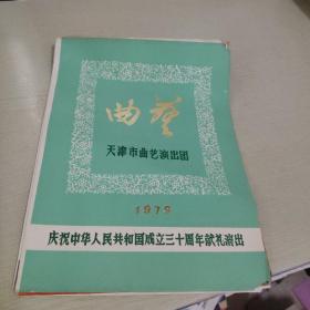 北京部队战友京剧团 ，曲艺天津市曲艺演出团，曲艺相声，节目单 几张如图