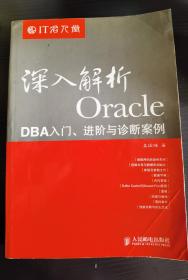 深入解析Oracle：DBA入门、进阶与诊断案例