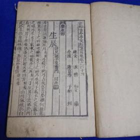 《 新编古今事文类聚》，前集卷44至卷47 卷，木刻版，大开本，28*18，明金陵唐富春刊刻，应是高丽本，版本自定