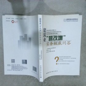 建筑业“营改增”实务权威问答