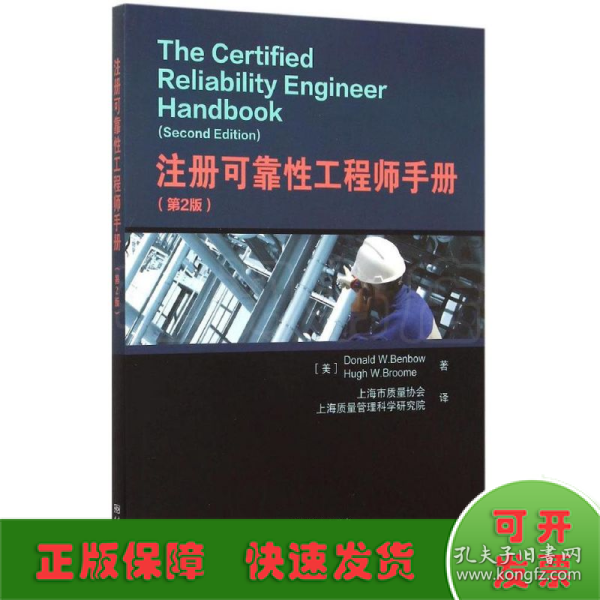 注册可靠性工程师手册（第2版）