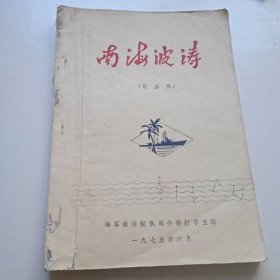 南海波涛(歌曲集)1975年海军南海舰队(油印)内容少两页无封底