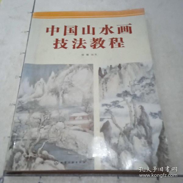 中国山水画技法教程