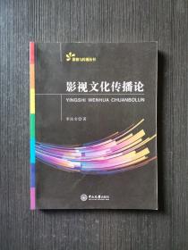 影視文化傳播論李法寶中山大學出版社9787306059345