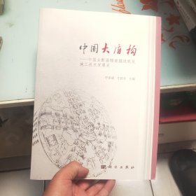 中国大盾构——中国全断面隧道掘进机及施工技术发展史