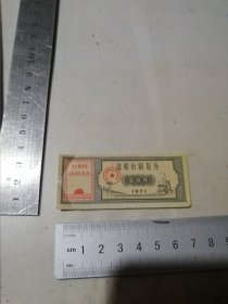 票证 1971年成都市购货券 带毛主席语录。（左侧有折叠，有缺角。） 可以多单合并运费。