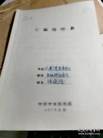 广东龙川张道隆所填表，曾天节朋友，曾天节，吴奇伟，李洁之等人的老朋友，张道隆49年以前还曾担任过老隆师范学校校长，梅县乐育中学教务主任，校长之职，