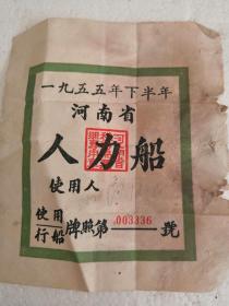 1955年下半年河南省人力船，使用行船牌照上面有印章仅1件