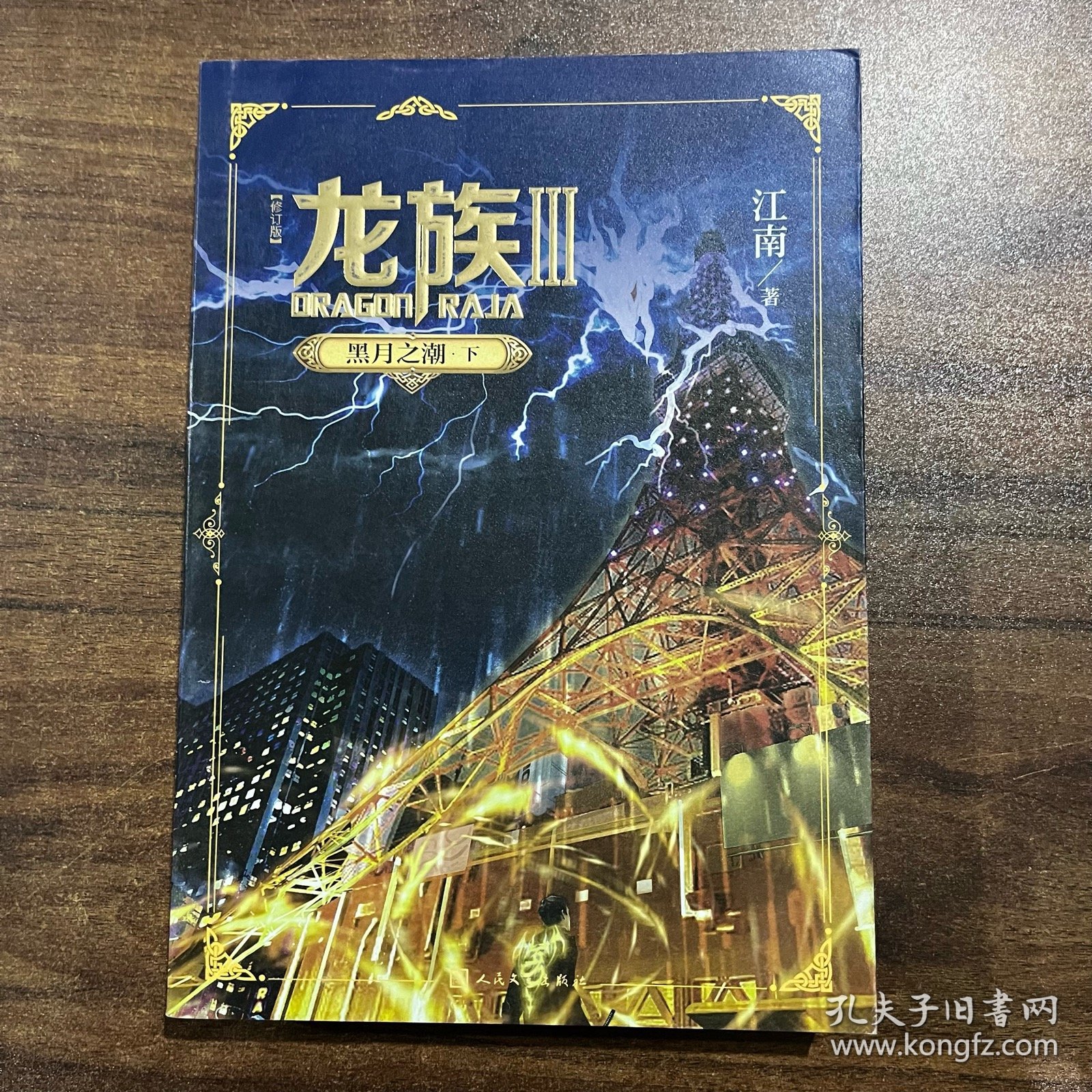龙族3：黑月之潮 三册