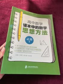 高中数学课本中的数学思想方法 (必修5)