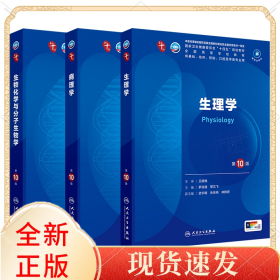 【3册】生理学+病理学+生物化学与分子生物学