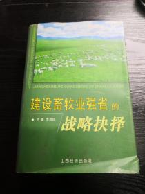 建设畜牧业强省的战略抉择 签赠本