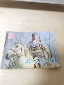 戏剧连环面岳家小将
