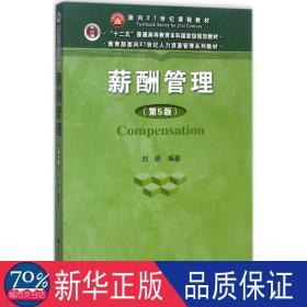 薪酬管理 大中专文科经管 刘昕 新华正版