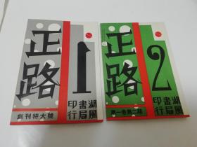 正路月刊 创刊特大号，第一卷第二期终刊号，共两册，中国现代文学史资料丛书.乙种（张耀华主编，上海湖风书局1933年出版，上海文艺1960年前后原书影印）书衣有些破损，书95品。2022.7.5日上