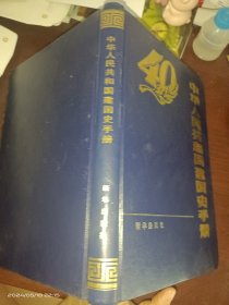 中华人民共和国建国史手册
