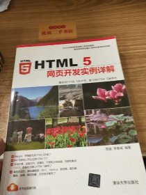 HTML 5网页开发实例详解