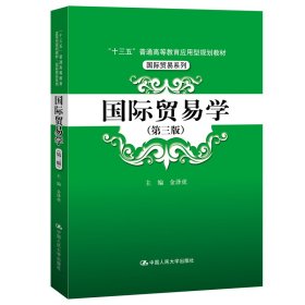 国际贸易学（第三版）（“十三五”普通高等教育应用型规划教材·国际贸易系列）