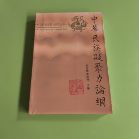 中華民族凝聚力論綱
