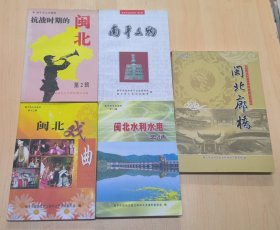 南平市文史资料 第2 9 13 14 16辑 （5本合售）