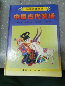 幼学启蒙丛书－中国古代笑话