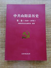 中共山阳县历史第二卷（1949-1978）