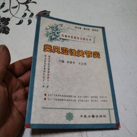 百病中医特效方药丛书：类风湿性关节炎