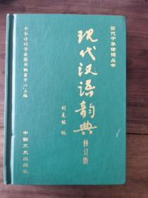 现代汉语韵典（修订版）