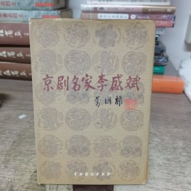 京剧名家李胜斌