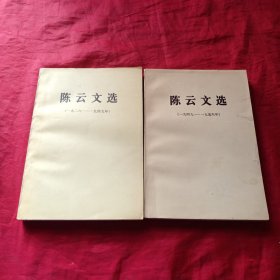 陈云文选(1926-1956)