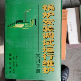 锅炉安装调试运行维护实用手册