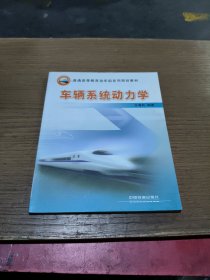 普通高等教育动车组系列规划教材：车辆系统动力学