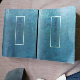 黄帝内经素问校释（上下卷）