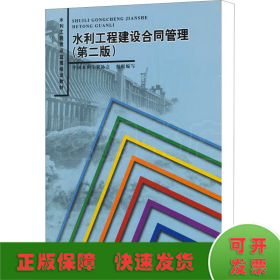 水利工程建设监理培训教材：水利工程建设合同管理（第2版）