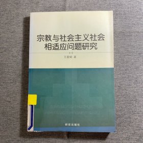 宗教与社会主义社会相适应问题研究